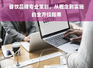 餐饮品牌专业策划，从概念到实施的全方位指南