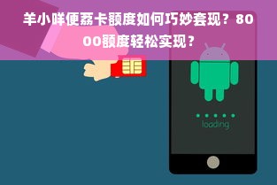 羊小咩便荔卡额度如何巧妙套现？8000额度轻松实现？