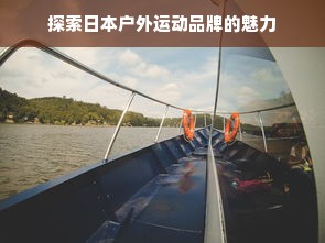 探索日本户外运动品牌的魅力
