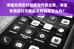 淘宝先用后付额度如何套出来，淘宝先用后付开通后没有额度怎么办？
