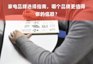 家电品牌选择指南，哪个品牌更值得你的信赖？