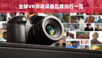全球VR游戏设备品牌排行一览