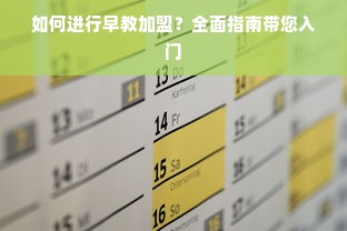如何进行早教加盟？全面指南带您入门