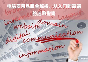 电脑实用品牌全解析，从入门到高端的选购指南