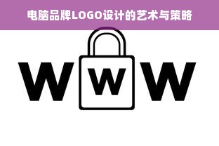 电脑品牌LOGO设计的艺术与策略