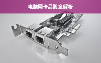 电脑网卡品牌全解析
