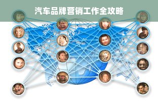 汽车品牌营销工作全攻略