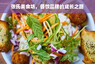 张氏美食坊，餐饮品牌的成长之路