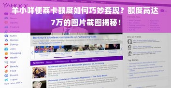 羊小咩便荔卡额度如何巧妙套现？额度高达7万的图片截图揭秘！