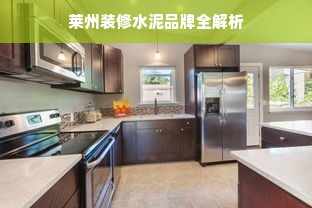 莱州装修水泥品牌全解析