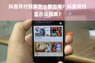 抖音月付额度怎么套出来？抖音月付显示没额度？