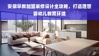 安徽早教加盟装修设计全攻略，打造理想婴幼儿教育环境