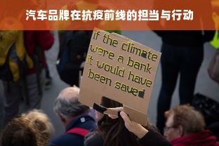 汽车品牌在抗疫前线的担当与行动