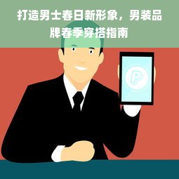 打造男士春日新形象，男装品牌春季穿搭指南