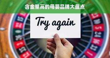 含金量高的母婴品牌大盘点