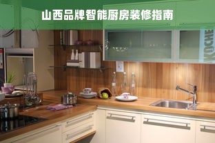 山西品牌智能厨房装修指南