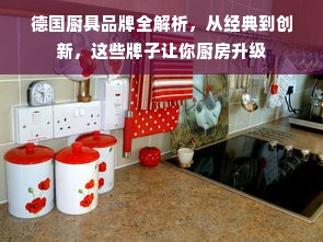 德国厨具品牌全解析，从经典到创新，这些牌子让你厨房升级