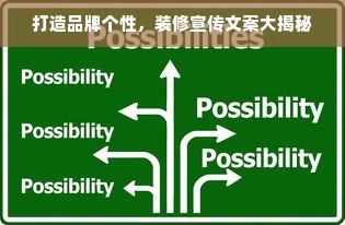 打造品牌个性，装修宣传文案大揭秘