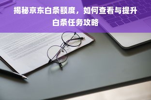 揭秘京东白条额度，如何查看与提升白条任务攻略