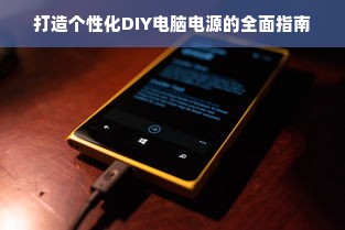 打造个性化DIY电脑电源的全面指南
