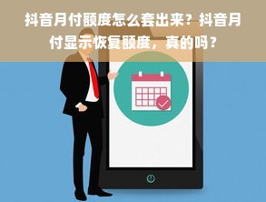 抖音月付额度怎么套出来？抖音月付显示恢复额度，真的吗？
