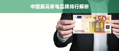 中国最高家电品牌排行解析