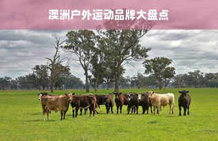 澳洲户外运动品牌大盘点