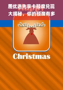 鹿优选先享卡额度兑现大揭秘，你的额度有多少？