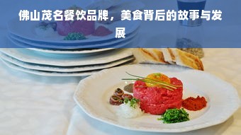 佛山茂名餐饮品牌，美食背后的故事与发展