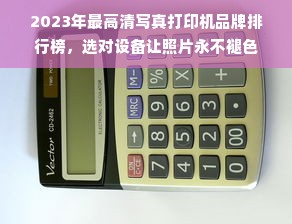 2023年最高清写真打印机品牌排行榜，选对设备让照片永不褪色