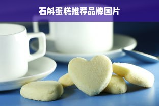 石斛蛋糕推荐品牌图片