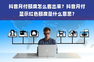 抖音月付额度怎么套出来？抖音月付显示红色额度是什么意思？