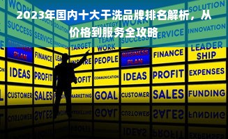2023年国内十大干洗品牌排名解析，从价格到服务全攻略