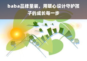 baba品牌童装，用暖心设计守护孩子的成长每一步
