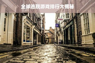 全球逃脱游戏排行大揭秘