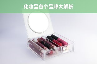 化妆品各个品牌大解析