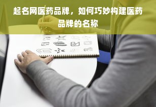 起名网医药品牌，如何巧妙构建医药品牌的名称
