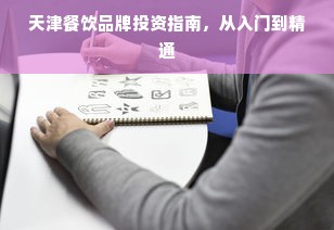 天津餐饮品牌投资指南，从入门到精通