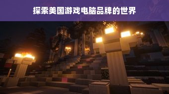 探索美国游戏电脑品牌的世界
