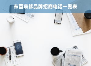 东营装修品牌招商电话一览表