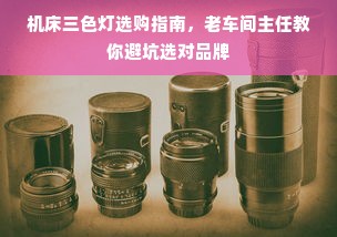 机床三色灯选购指南，老车间主任教你避坑选对品牌