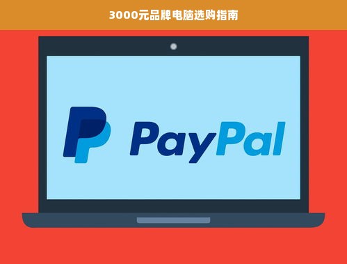 3000元品牌电脑选购指南