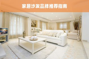 家居沙发品牌推荐指南