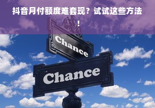 抖音月付额度难套现？试试这些方法！