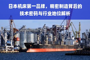 日本机床第一品牌，精密制造背后的技术密码与行业地位解析