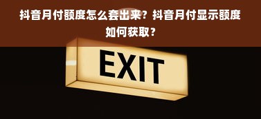 抖音月付额度怎么套出来？抖音月付显示额度如何获取？