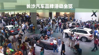 长沙汽车品牌活动全览