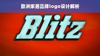 欧洲家居品牌logo设计解析
