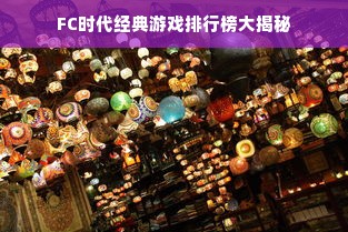 FC时代经典游戏排行榜大揭秘
