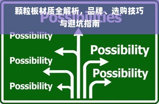 颗粒板材质全解析，品牌、选购技巧与避坑指南